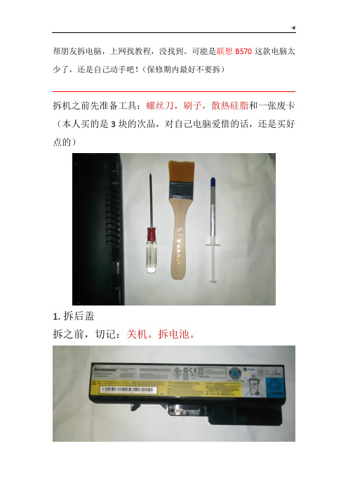 联想B570拆机清灰图文说明教学方针教案课程(超详细)