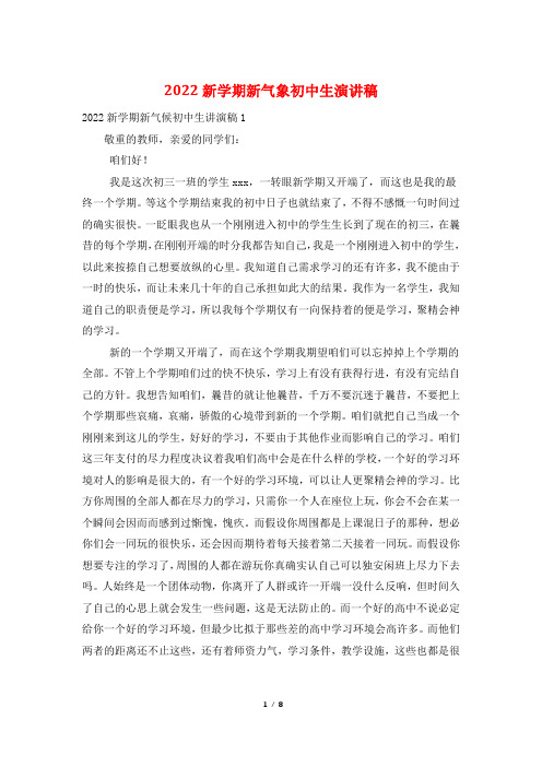 2022新学期新气象初中生演讲稿