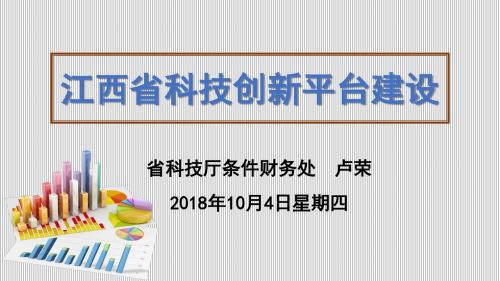 江西科技创新平台建设