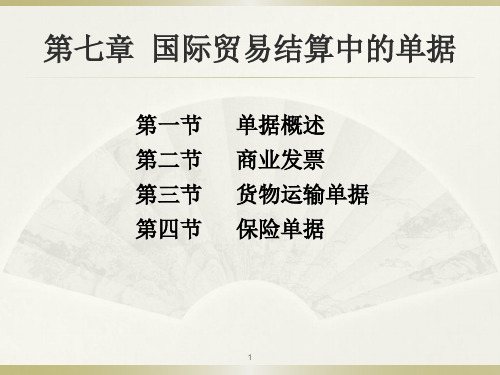 国际贸易结算中的单据ppt课件