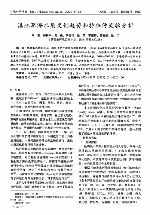 滇池草海水质变化趋势和特征污染物分析