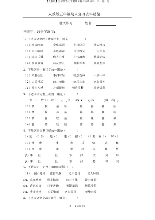 【人教版】五年级语文下册期末复习专项练习：字、词、句
