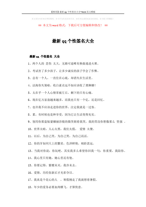 【推荐】最新qq个性签名大全-word范文模板 (8页)