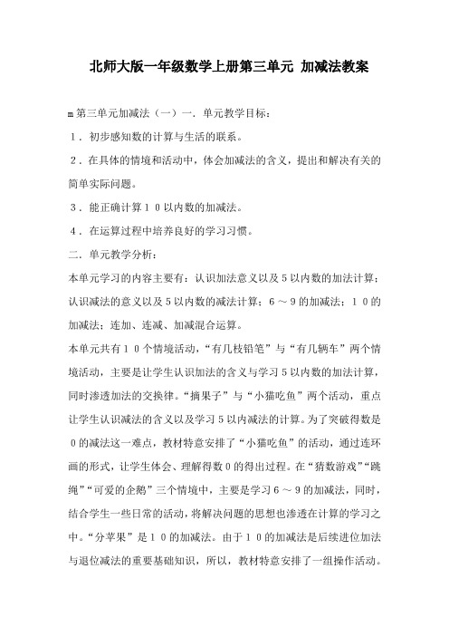 北师大版一年级数学上册第三单元 加减法教案