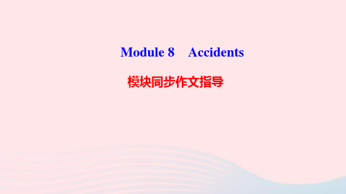 八年级英语上册Module8Accidents模块同步作文指导课件新版外研版