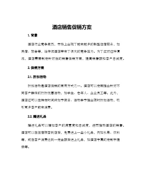 酒店销售促销方案