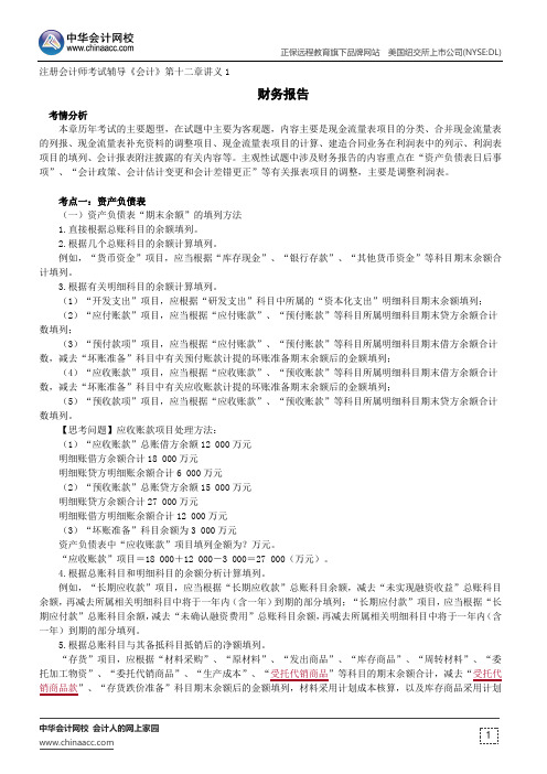财务报告--注册会计师辅导《会计》第十二章讲义1