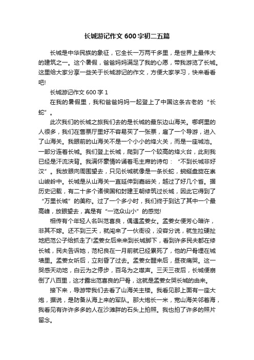 长城游记作文600字初二五篇