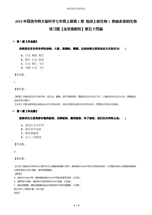 2019年精选华师大版科学七年级上册第1章 地球上的生物1 艳丽多姿的生物练习题【含答案解析】第五十四篇