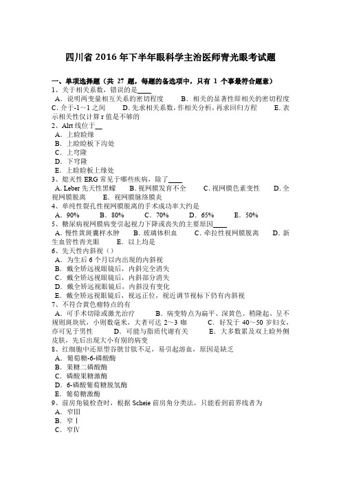 四川省2016年下半年眼科学主治医师青光眼考试题