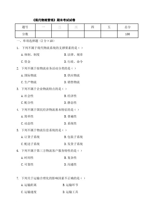 现代物流管理期末试卷及参考答案 (8)范文