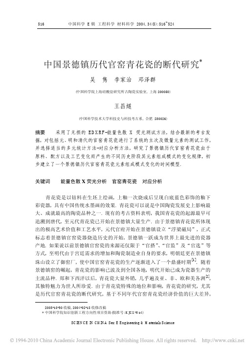中国景德镇历代官窑青花瓷的断代研究