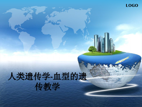 人类遗传学-血型的遗传ppt课件
