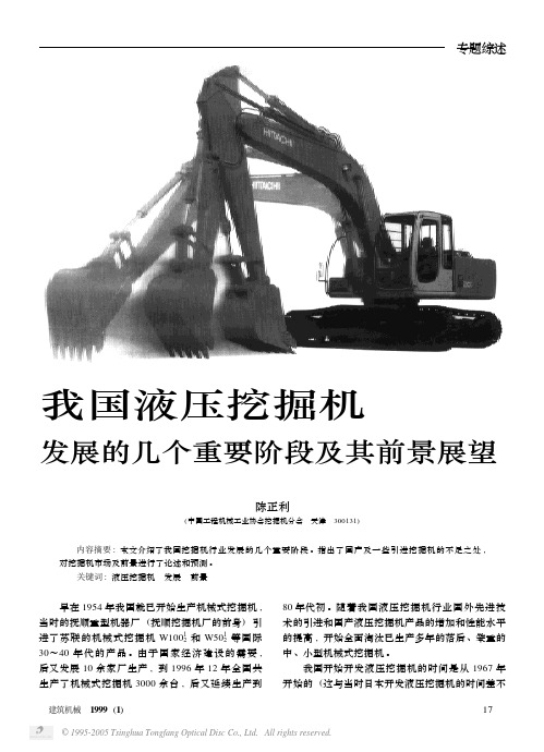 【发展战略】我国液压挖掘机发展的几个重要阶段及其前景展望
