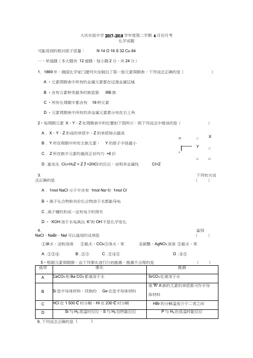 黑龙江省大庆实验中学2017-2018学年高一4月月考化学试题