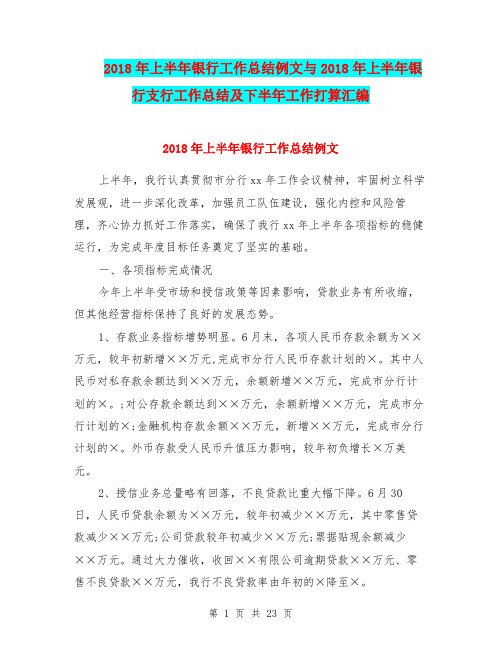 2018年上半年银行工作总结例文与2018年上半年银行支行工作总结及下半年工作打算汇编.doc