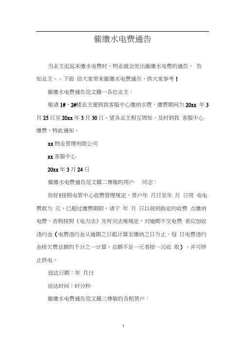 催缴水电费通告