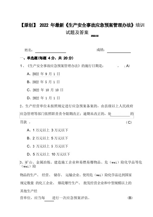 【原创】2022年最新《生产安全事故应急预案管理办法》知识培训试题及答案(附赠全文)