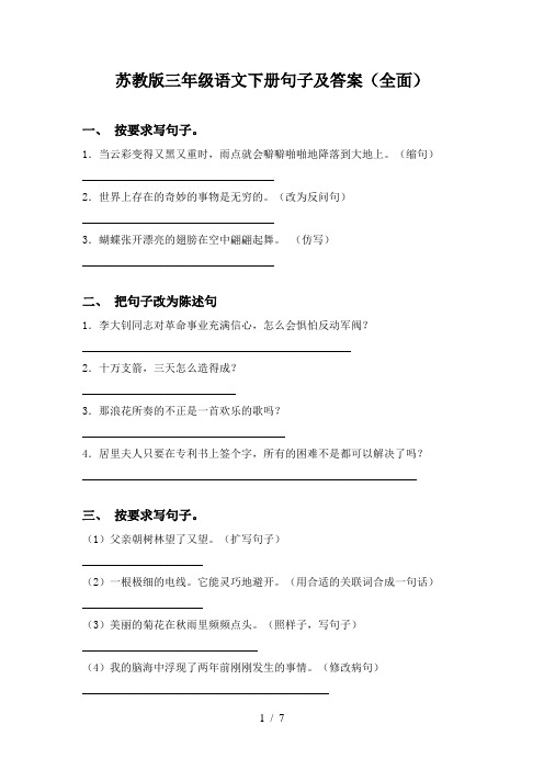 苏教版三年级语文下册句子及答案(全面)
