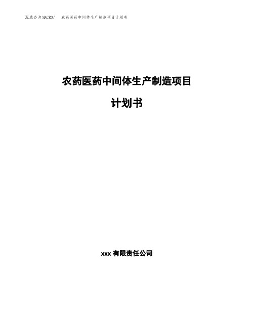 农药医药中间体生产制造项目计划书