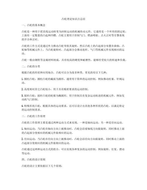 凸轮理论知识点总结