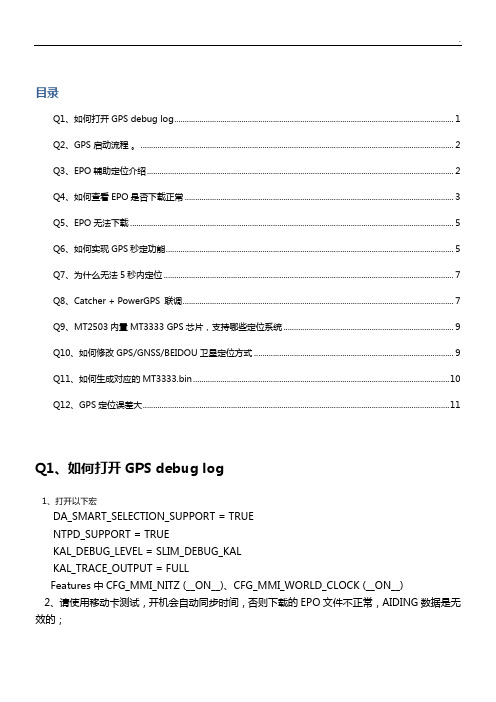 mtk平台gps配置有关