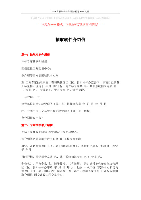 2019年抽取转件介绍信-精选word文档 (5页)