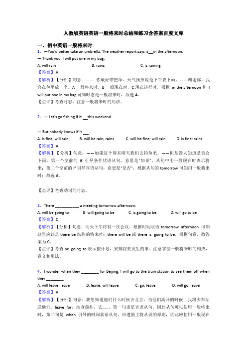 人教版英语英语一般将来时总结和练习含答案百度文库