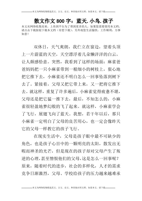 散文作文800字：蓝天.小鸟.孩子