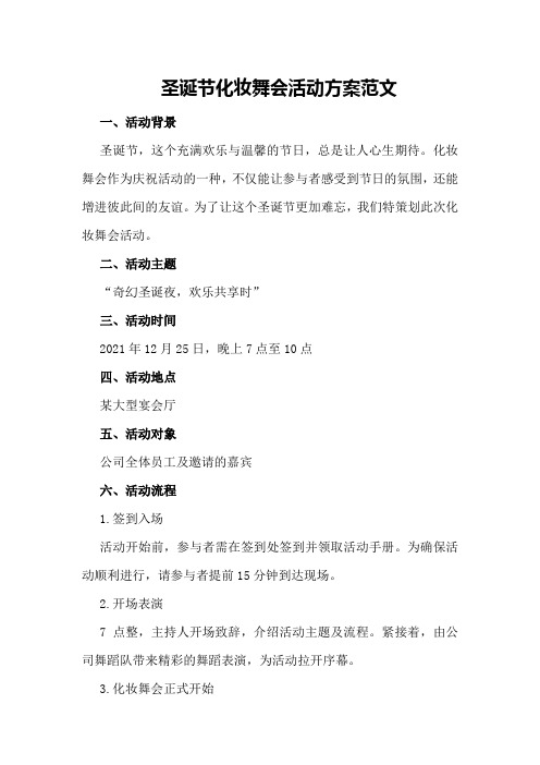 圣诞节化妆舞会活动方案范文
