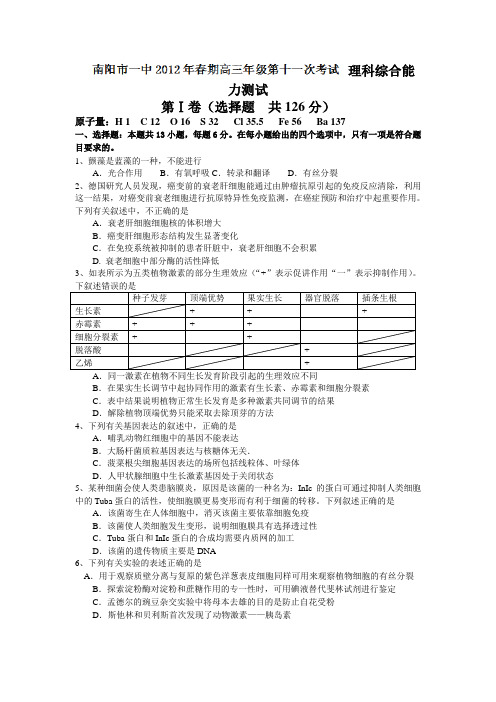 河南省南阳一中2012届高三下学期第十一次周考理综
