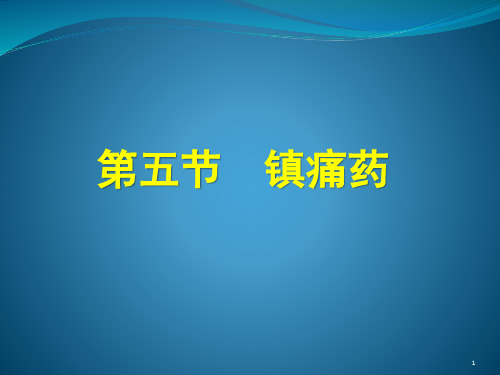 镇痛药