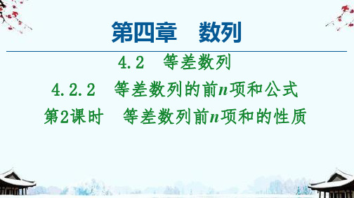 新教材数学人教A选择性必修2课件：4.2.2 第2课时 等差数列前n项和的性质