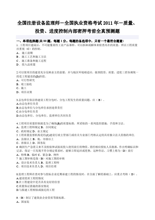 全国注册设备监理师-全国执业资格考试2011年-质量、投资、进度控制内部密押靠前全真预测题