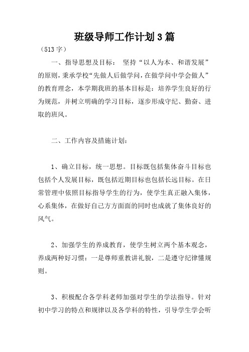 班级导师工作计划3篇