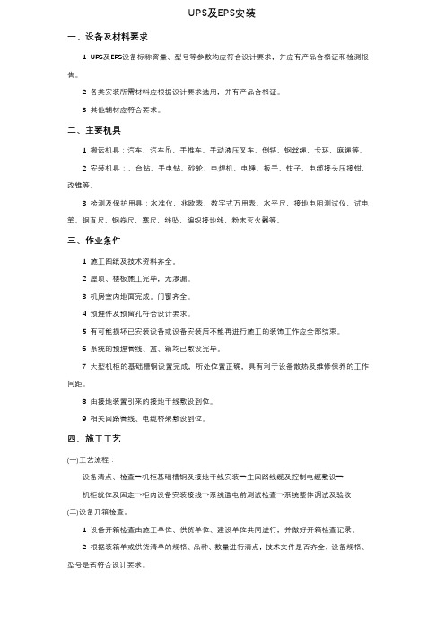 UPS及EPS安装技术交底