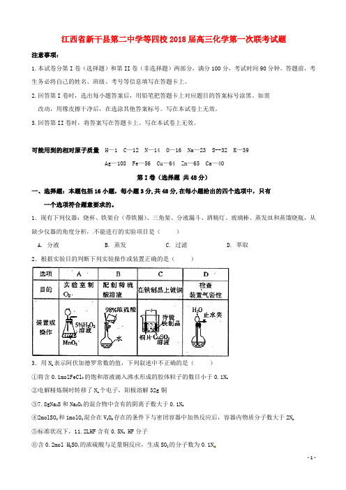 江西省新干县第二中学等四校2018届高三化学第一次联考试题
