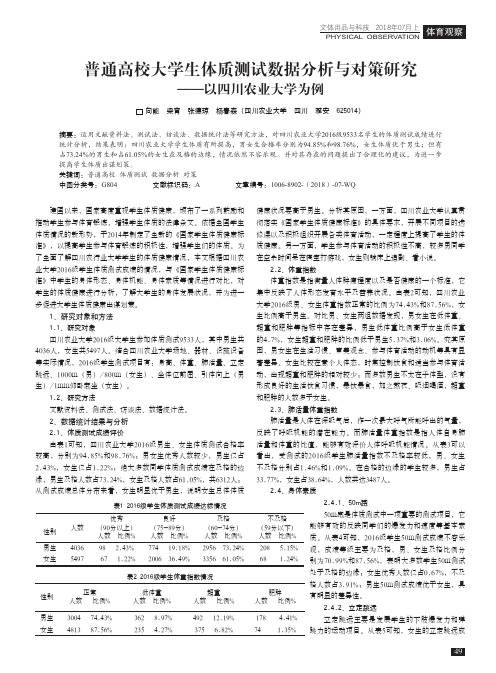 普通高校大学生体质测试数据分析与对策研究——以四川农业大学为例
