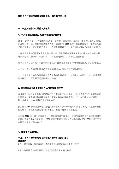 微信个人号如何快速增长吸粉引流,爆汁裂变告诉您