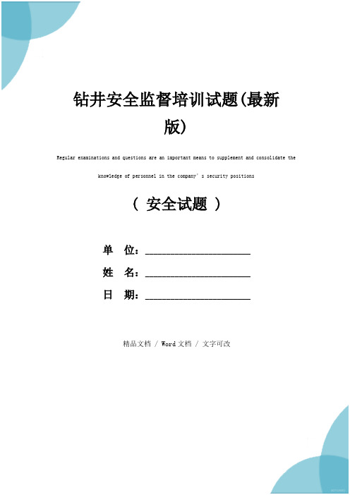 钻井安全监督培训试题(最新版)