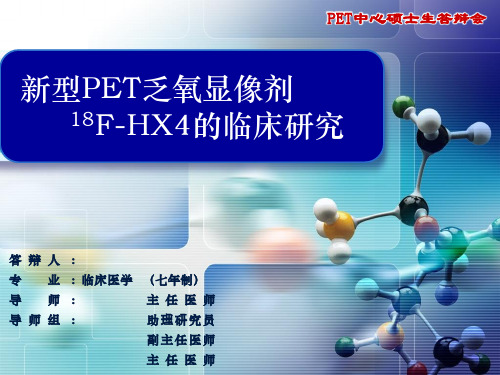 新型PET乏氧显像剂18F-HX4的临床研究-复旦大学附属华山医院PET中心硕士生答辩会