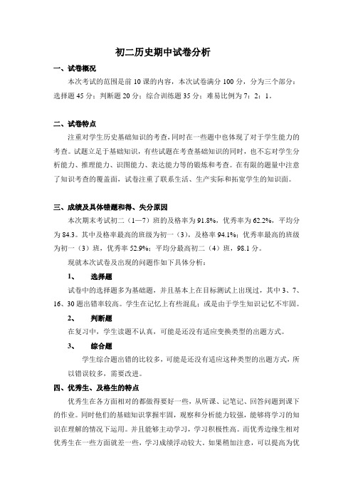 初二历史期中试卷分析