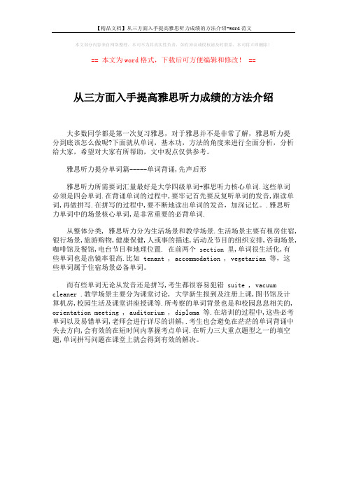 【精品文档】从三方面入手提高雅思听力成绩的方法介绍-word范文 (1页)