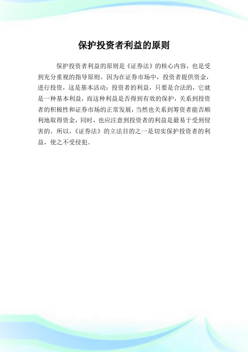 保护投资者利益的原则.doc