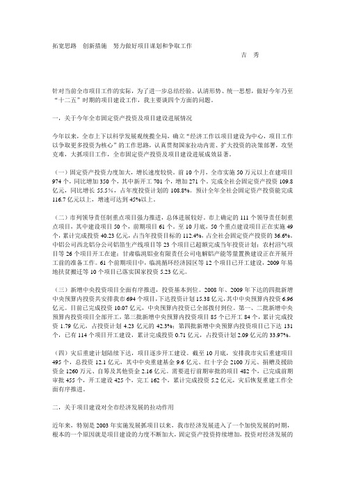 拓宽思路创新措施努力做好项目谋划和争取工作