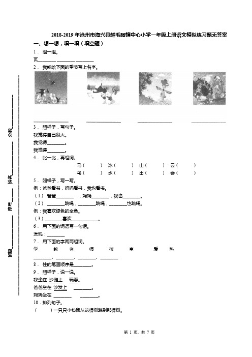 2018-2019年沧州市海兴县赵毛陶镇中心小学一年级上册语文模拟练习题无答案