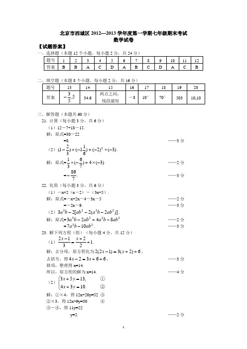 北京市西城区七年级上学期期末考试数学试题答案(2013-2014)(含海淀四套)