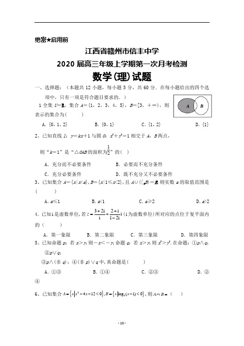 2020届江西省赣州市信丰中学高三年级上学期第一次月考检测数学(理)试题及答案