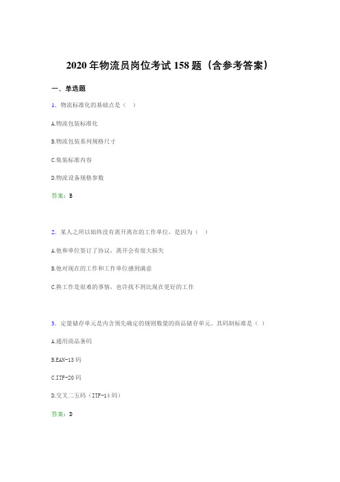 最新版精编2020年物流员岗位模拟考核题库158题(含标准答案)