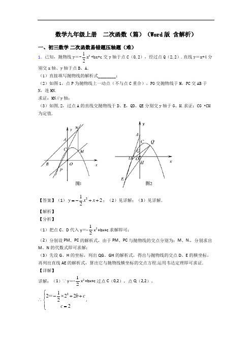 数学九年级上册  二次函数(篇)(Word版 含解析)